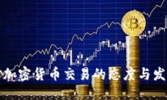 思考日本对加密货币交易的态度与发展现状
