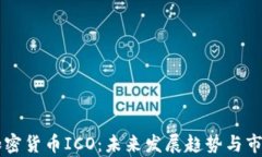 中国加密货币ICO：未来发展趋势与市场分析