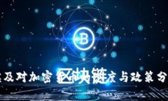 埃及对加密货币的态度与