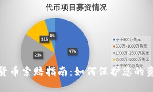 德州加密货币索赔指南：如何保护您的资产和权益