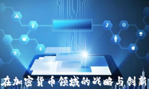 
IBM在加密货币领域的战略与创新解析