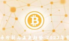加密货币分析与未来趋势：2023年市场展望