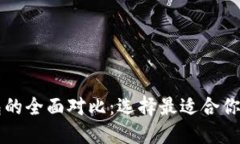 TP钱包与HT钱包的全面对比