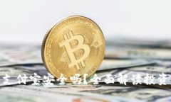 数字加密货币支付宝安全
