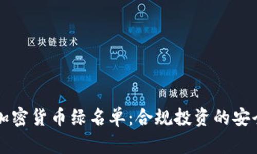 纽约加密货币绿名单：合规投资的安全指南
