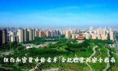 纽约加密货币绿名单：合