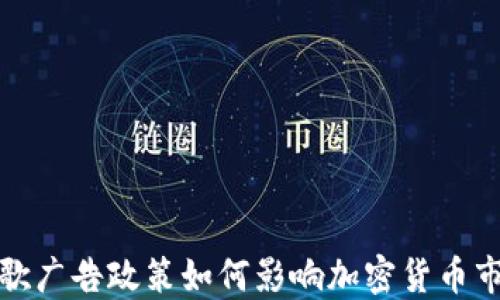 
谷歌广告政策如何影响加密货币市场