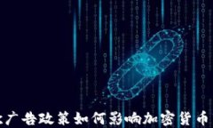 谷歌广告政策如何影响加