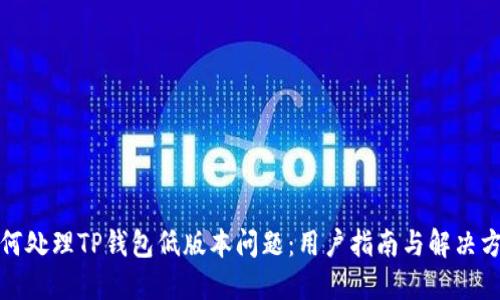如何处理TP钱包低版本问题：用户指南与解决方案
