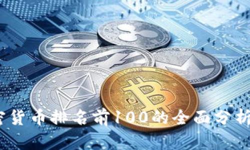 2023年加密货币排名前100的全面分析与趋势预测
