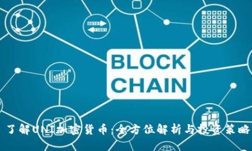 了解UNI加密货币：全方位解析与投资策略