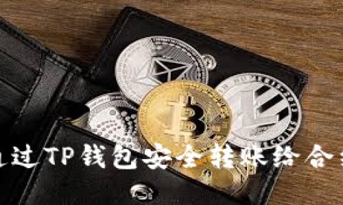 如何通过TP钱包安全转账给合约地址