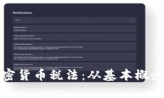 全面了解加密货币税法：从基本概念到实务操作