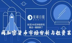 下周加密货币市场分析与投资策略