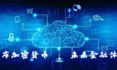 瑞士正式发布加密货币——未来金融体系的新篇
