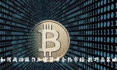 如何成功操作加密货币合约市场：技巧与策略