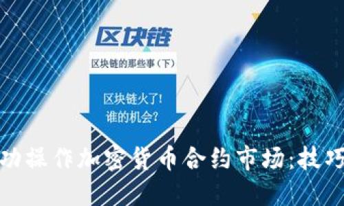 如何成功操作加密货币合约市场：技巧与策略