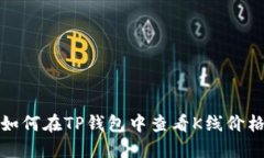 如何在TP钱包中查看K线价