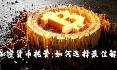 华尔街加密货币托管：如何选择最佳解决方案？