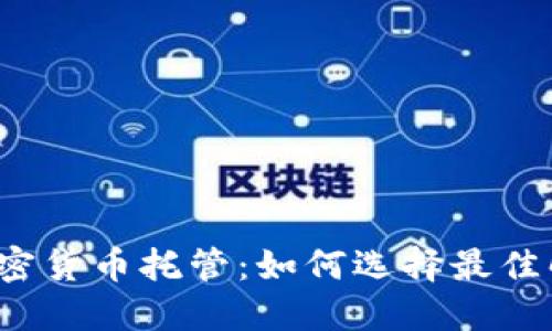 华尔街加密货币托管：如何选择最佳解决方案？