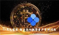 TP钱包客服：解决您的数字