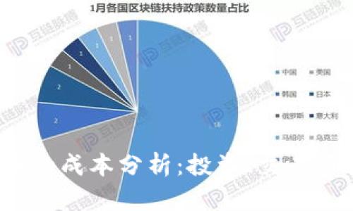 2023年加密货币的成本分析：投资、交易与挖矿的全面解读