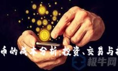 2023年加密货币的成本分析：投资、交易与挖矿的