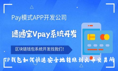 TP钱包如何快速安全地转账到火币交易所