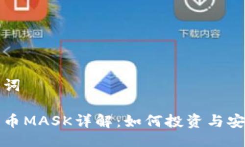 与关键词

加密货币MASK详解：如何投资与安全使用