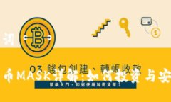 与关键词加密货币MASK详解：如何投资与安全使用