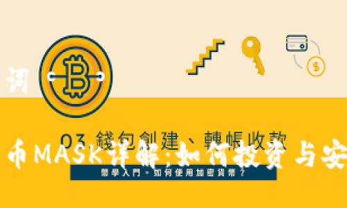 与关键词

加密货币MASK详解：如何投资与安全使用