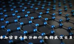 2023年日本加密货币软件排行：选择最佳交易平台