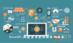 BlockFi：加密货币金融服务的未来