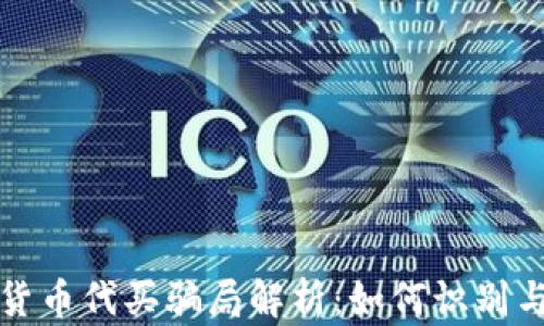 
加密货币代买骗局解析：如何识别与防范