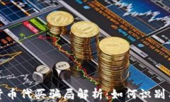 加密货币代买骗局解析：如何识别与防范