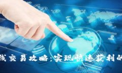 加密货币短线交易攻略：实现快速获利的策略与