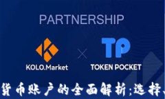 俄罗斯加密货币账户的全面解析：选择、使用与