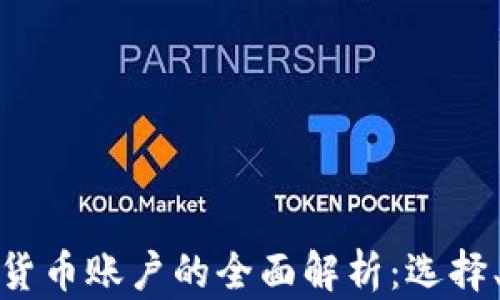 
俄罗斯加密货币账户的全面解析：选择、使用与安全
