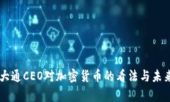 摩根大通CEO对加密货币的