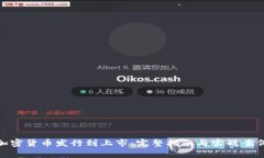 加密货币发行到上市：完