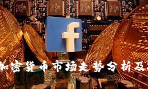 2023年加密货币市场走势分析及投资策略