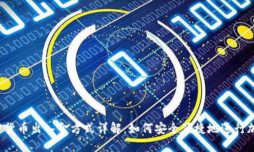 2023年加密货币出入金方式详解：如何安全便捷地进行加密货币交易