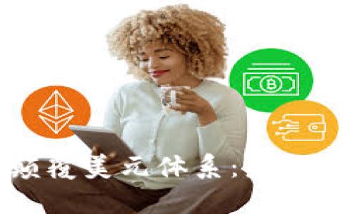 加密货币如何颠覆美元体系：未来金融的变革之路