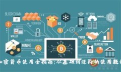 加密货币使用全指南：从