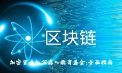 加密货币如何存入教育基