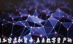 阿尔法加密虚拟货币：未来数字资产的革新者
