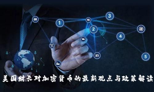美国财长对加密货币的最新观点与政策解读