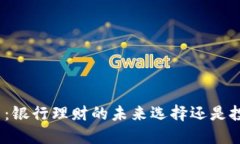 加密货币：银行理财的未来选择还是投机工具？