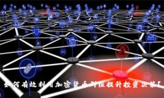 如何有效利用加密货币群组提升投资决策？