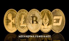 加密货币的巅峰时间：历史回顾与未来展望